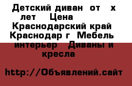 Детский диван (от 3-х лет) › Цена ­ 6 000 - Краснодарский край, Краснодар г. Мебель, интерьер » Диваны и кресла   